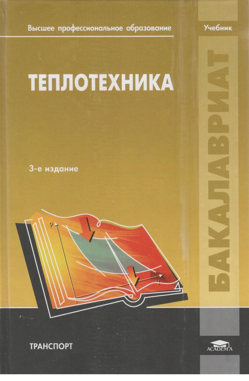 Теплотехника. Теплотехника книга. Учебные пособия по теплотехнике. Учебник по теплотехнике для вузов. Теплотехника для вузов.