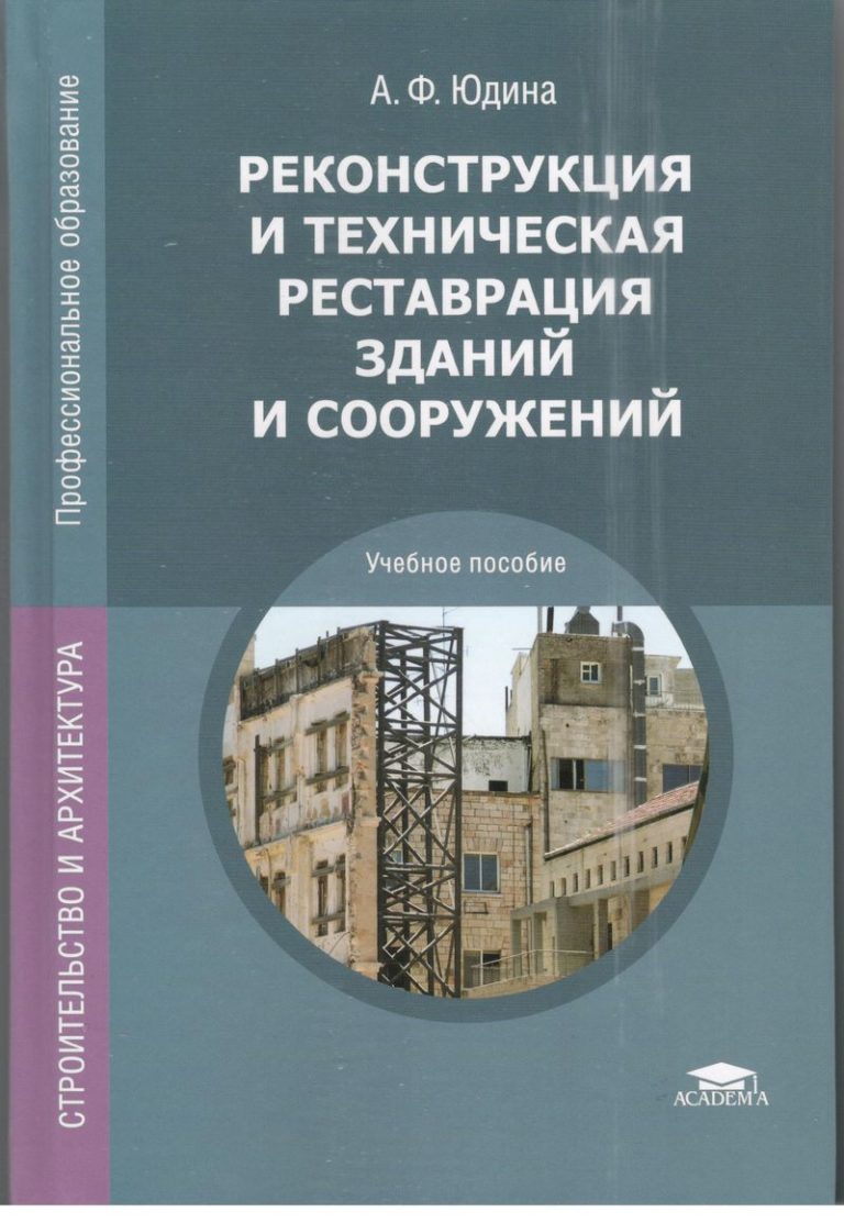 Здания учебники. Реконструкция зданий и сооружений учебник Юдина. Техническая реставрация зданий. Книги по реконструкции зданий и сооружений. Реконструкция и реставрация зданий учебник.